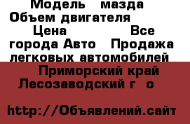  › Модель ­ мазда › Объем двигателя ­ 1 300 › Цена ­ 145 000 - Все города Авто » Продажа легковых автомобилей   . Приморский край,Лесозаводский г. о. 